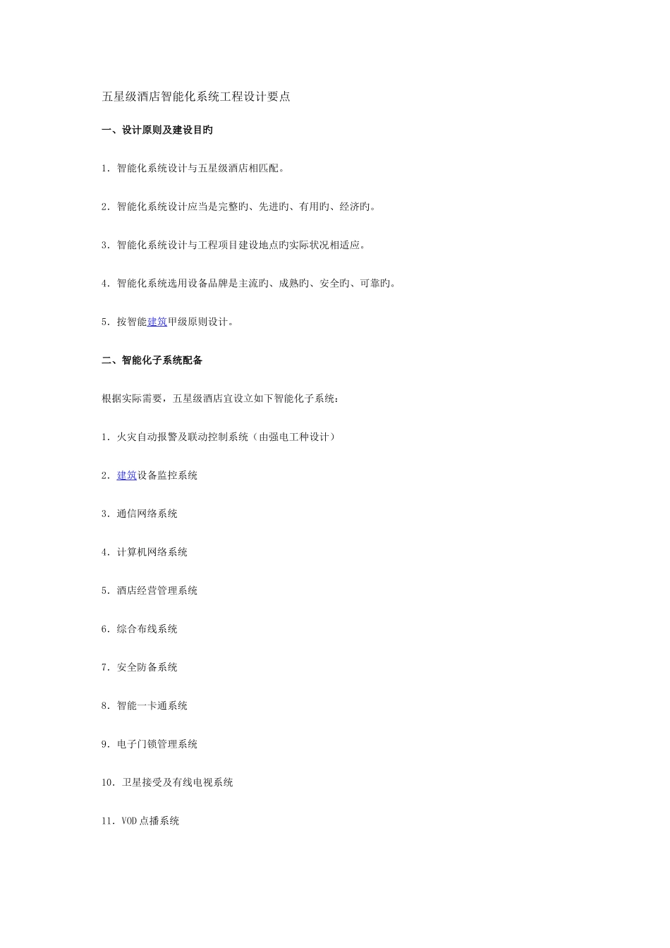 酒店智能化系统工程设计要点_第1页