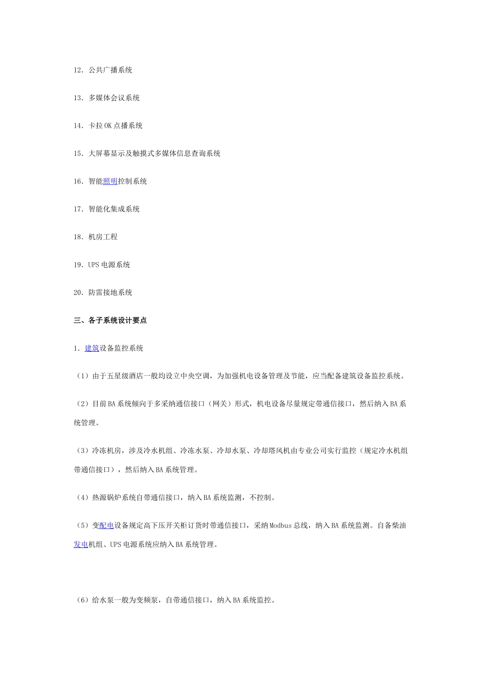 酒店智能化系统工程设计要点_第2页