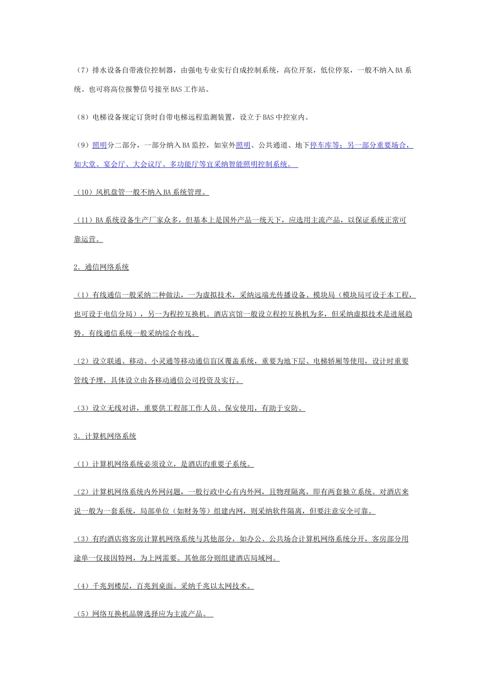 酒店智能化系统工程设计要点_第3页