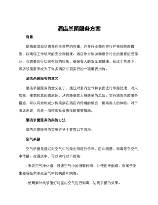 酒店杀菌服务方案