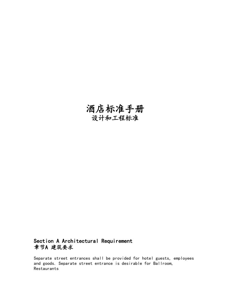 酒店标准手册_第1页