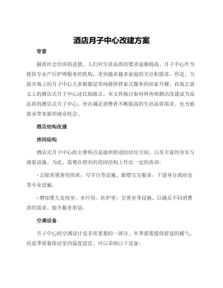 酒店月子中心改建方案