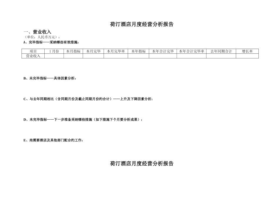 酒店每月经营分析报告_第1页