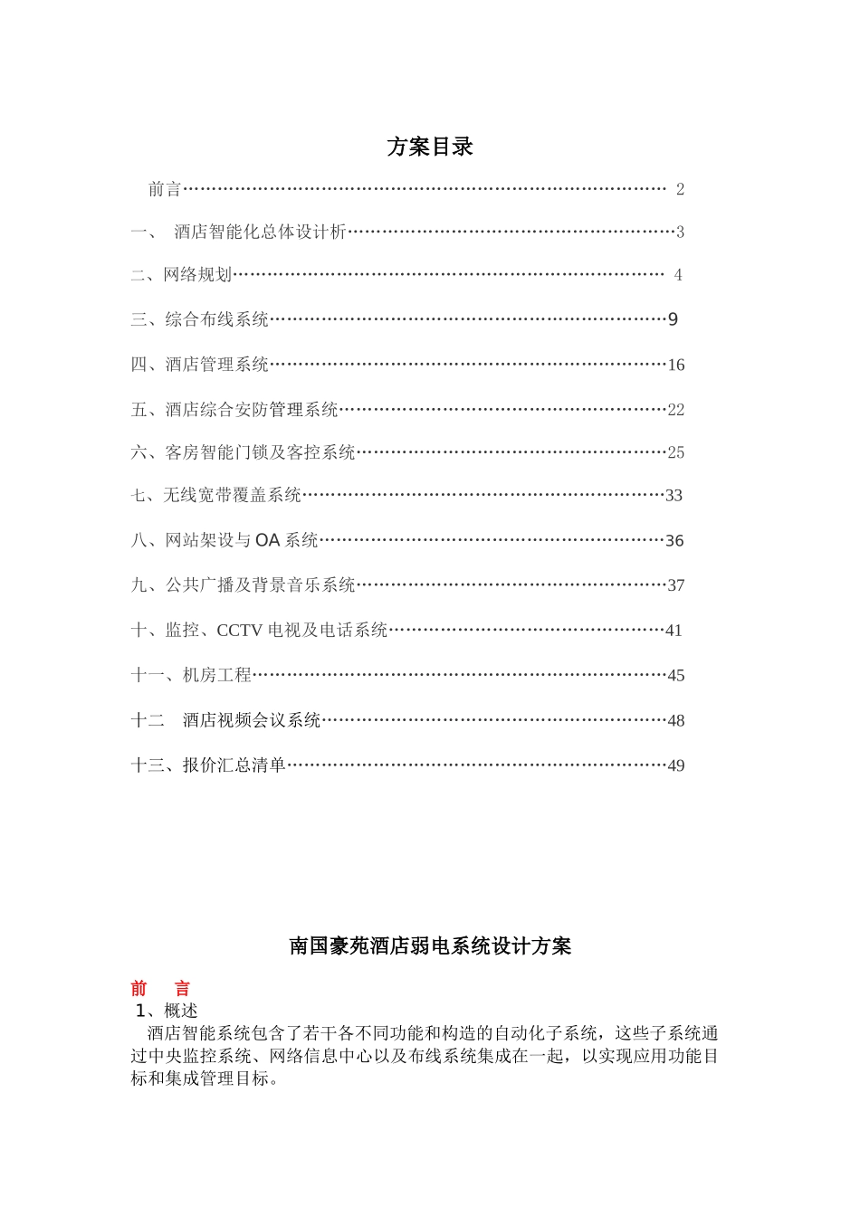 酒店智能弱电信息系统集成设计方案大学论文_第1页