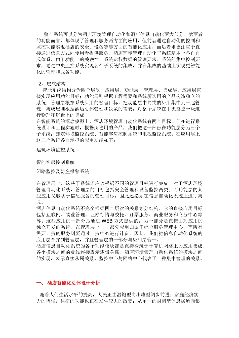 酒店智能弱电信息系统集成设计方案大学论文_第2页