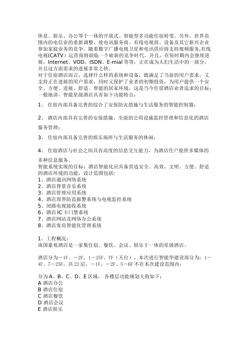 酒店智能弱电信息系统集成设计方案大学论文_第3页