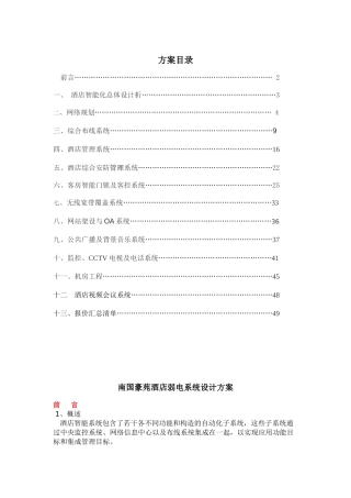 酒店智能弱电信息系统集成设计方案大学论文