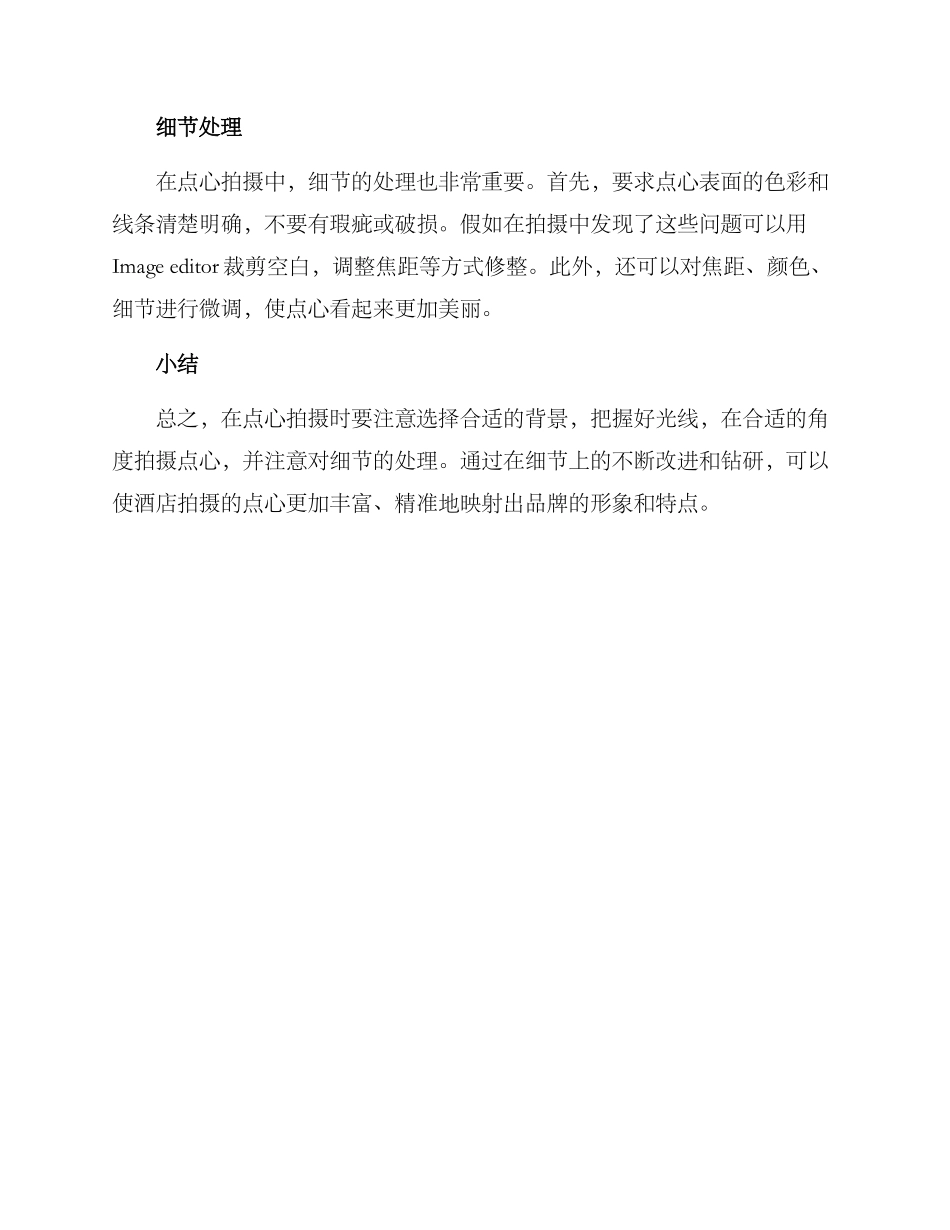 酒店点心拍摄方案_第2页