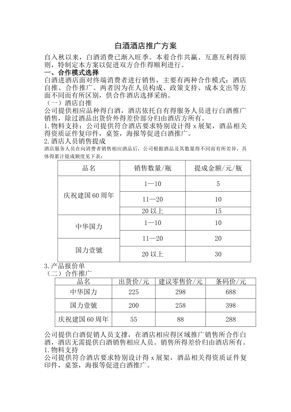 酒店白酒推广方案_第1页