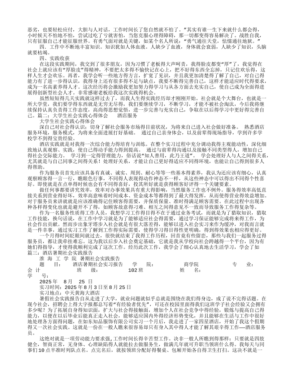 酒店社会实践总结_第2页