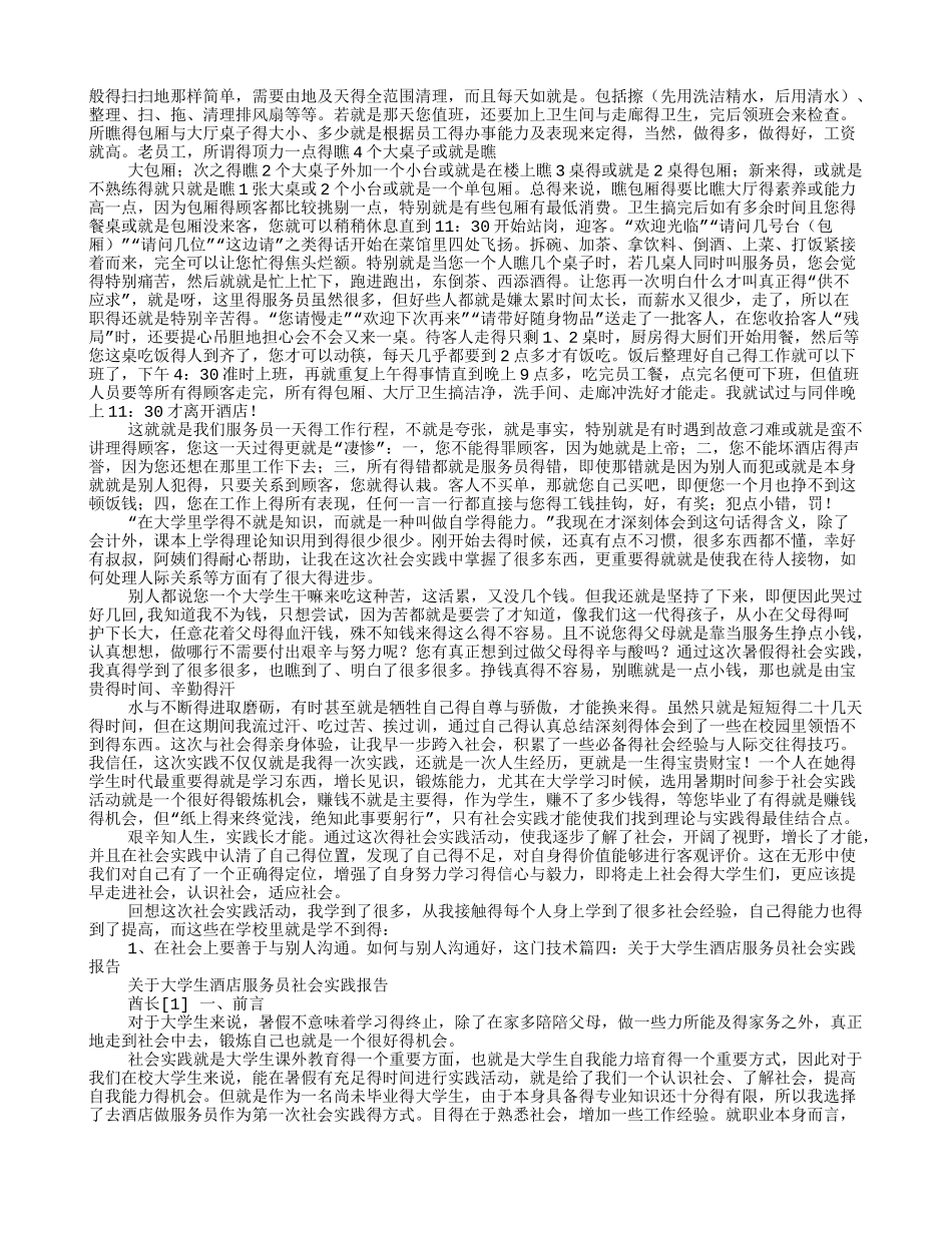 酒店社会实践总结_第3页