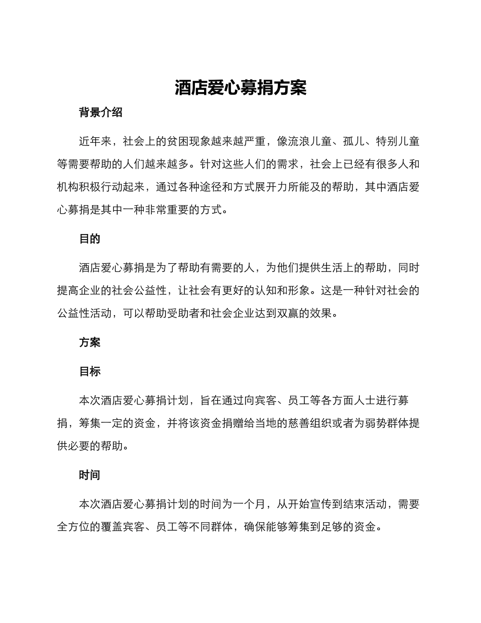 酒店爱心募捐方案_第1页
