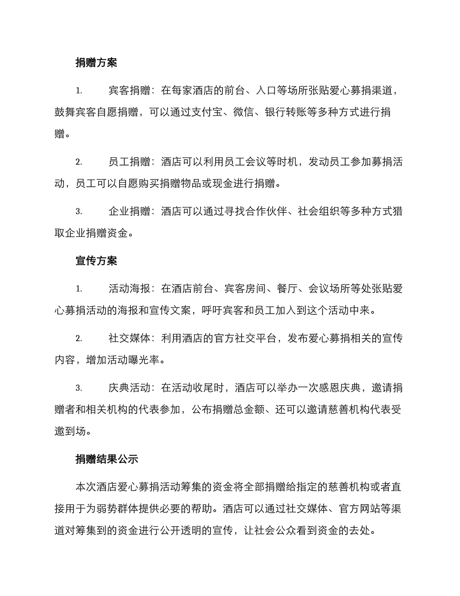 酒店爱心募捐方案_第2页