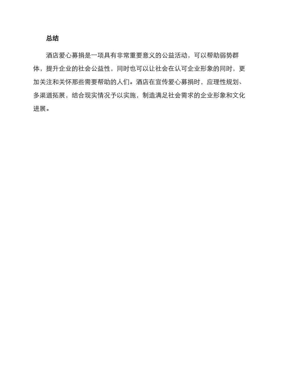 酒店爱心募捐方案_第3页