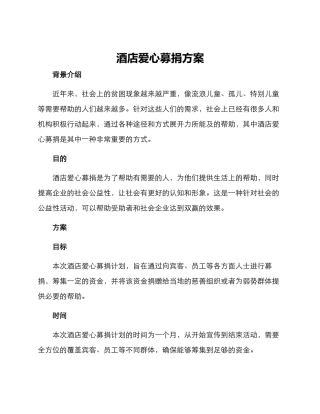 酒店爱心募捐方案