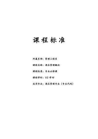 酒店管理概论课程标准