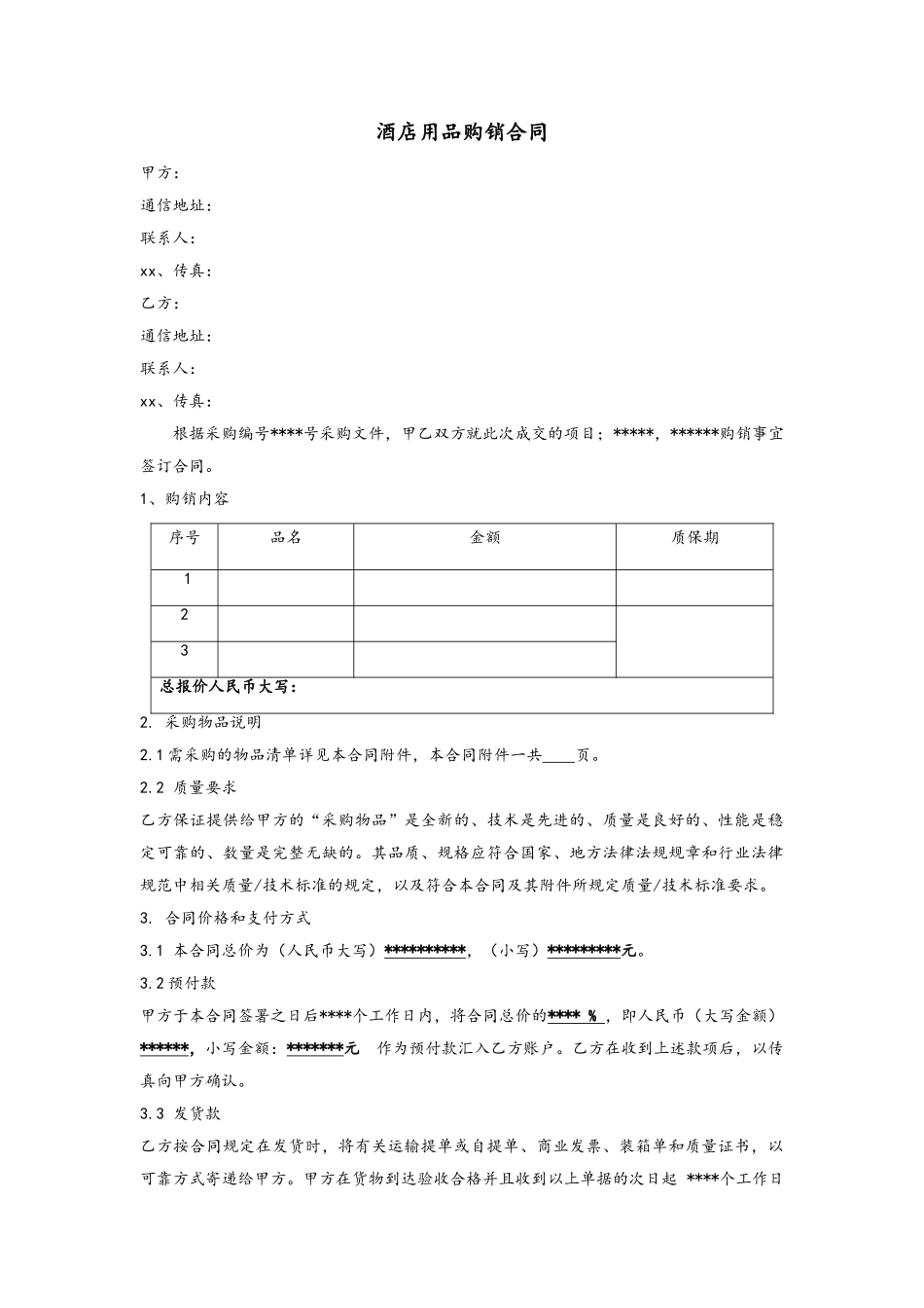 酒店用品购销合同_第1页