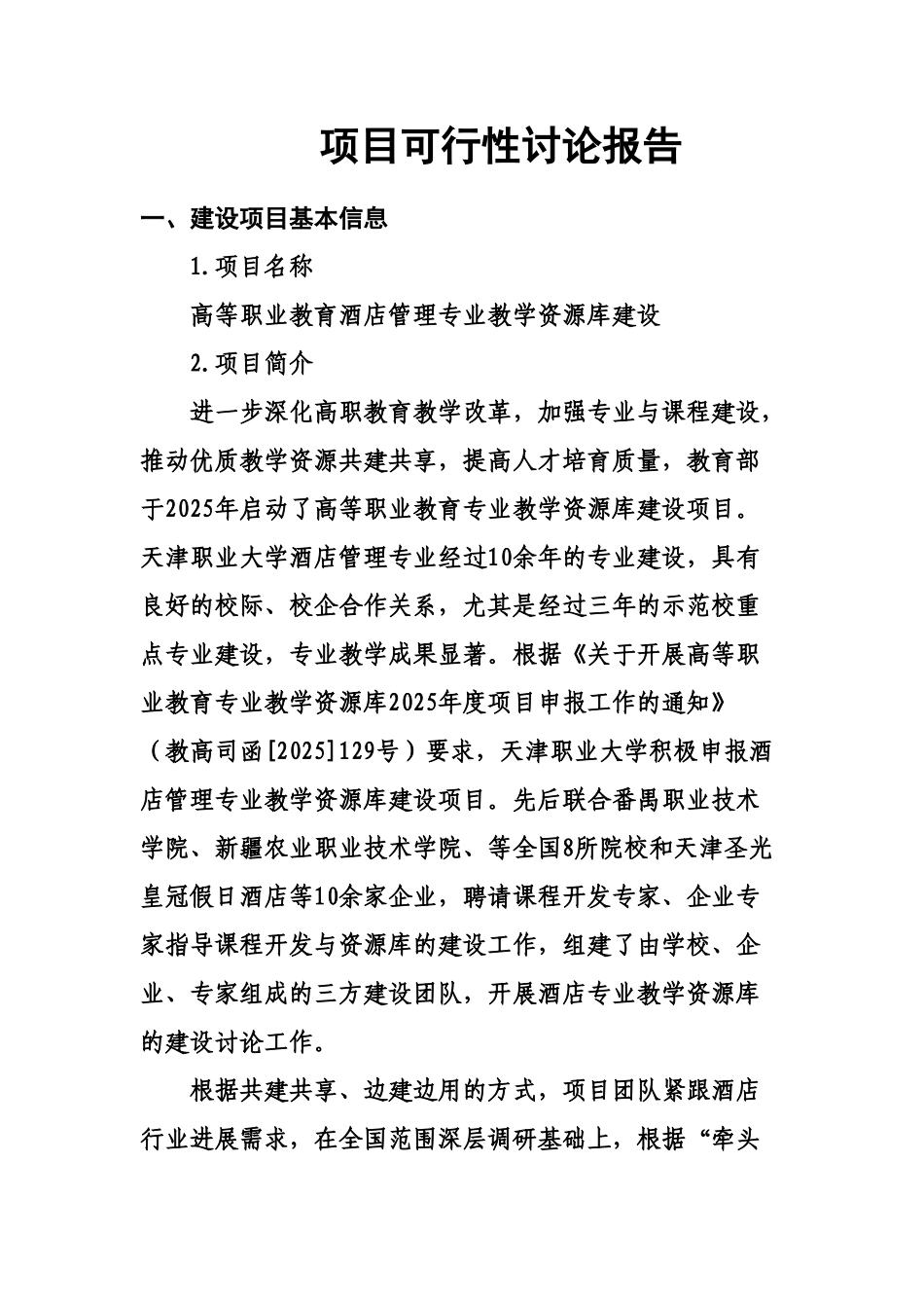 酒店管理专业教学资源库建设项目可行性报告_第1页