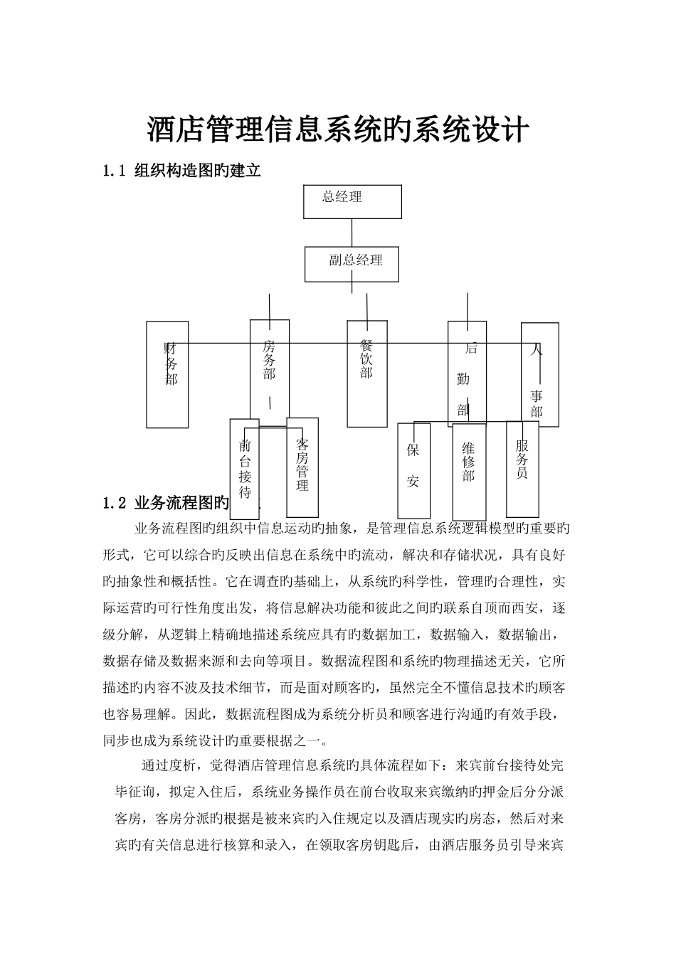 酒店管理信息系统设计_第1页