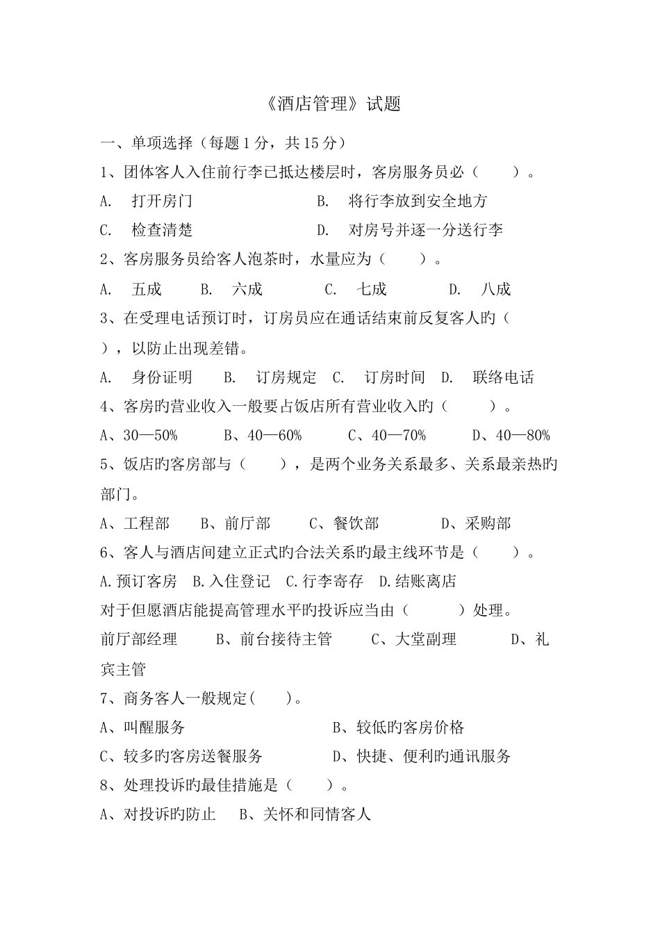 酒店管理模拟卷_第1页