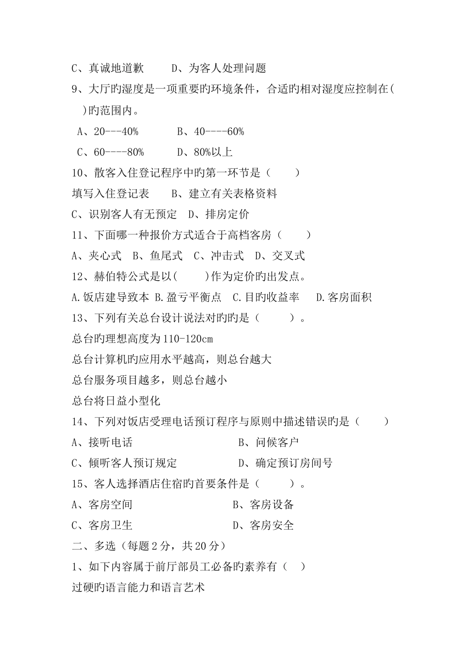 酒店管理模拟卷_第2页