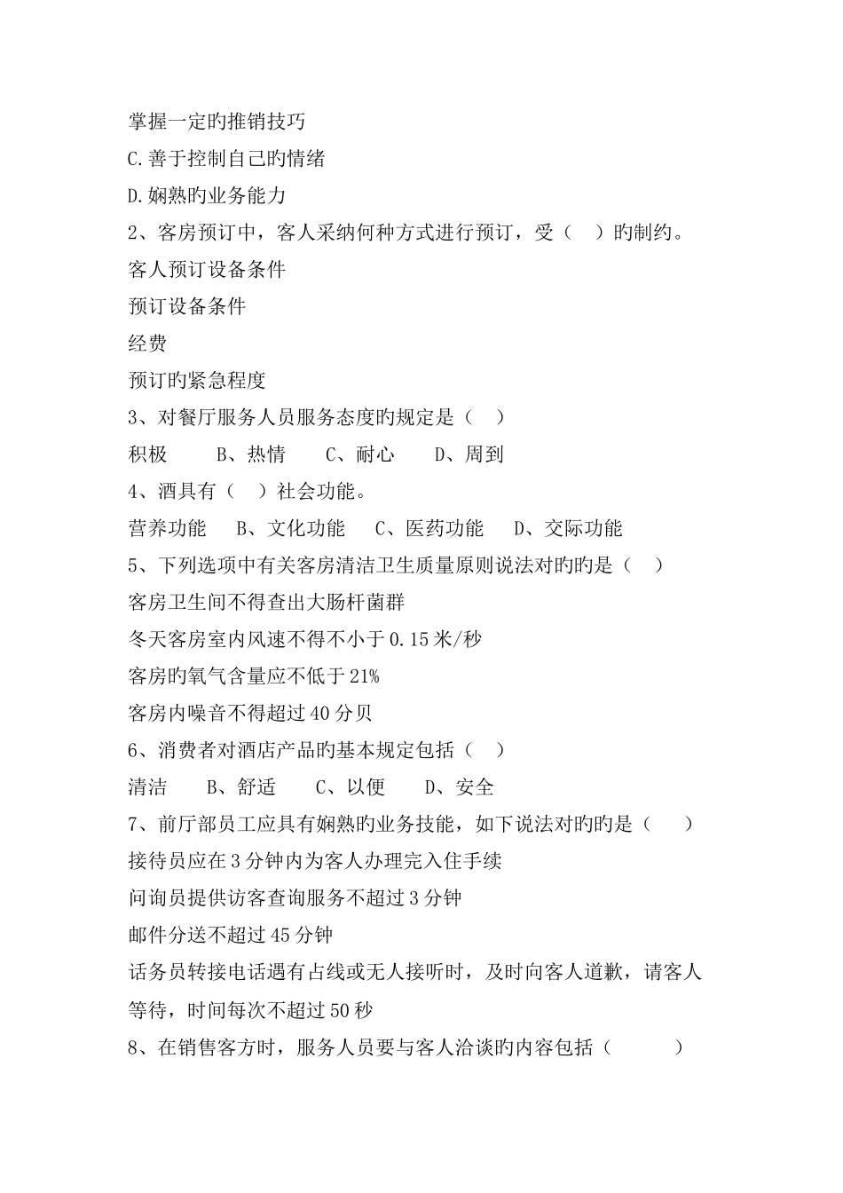 酒店管理模拟卷_第3页
