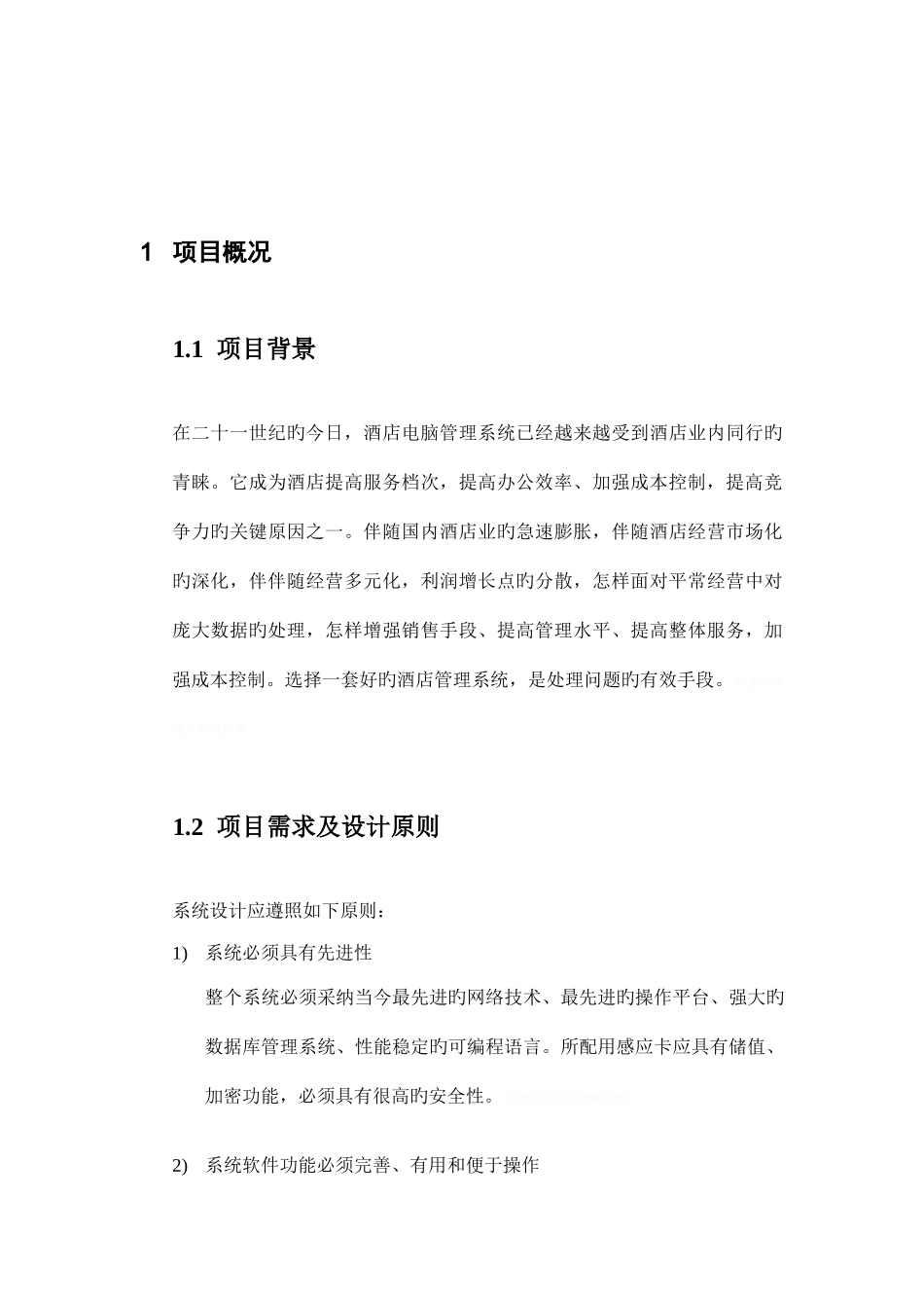 酒店管理系统大学本科方案设计书_第3页