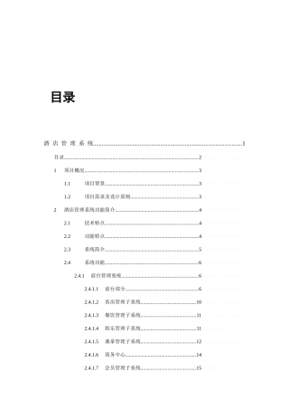 酒店管理系统大学本科方案设计书