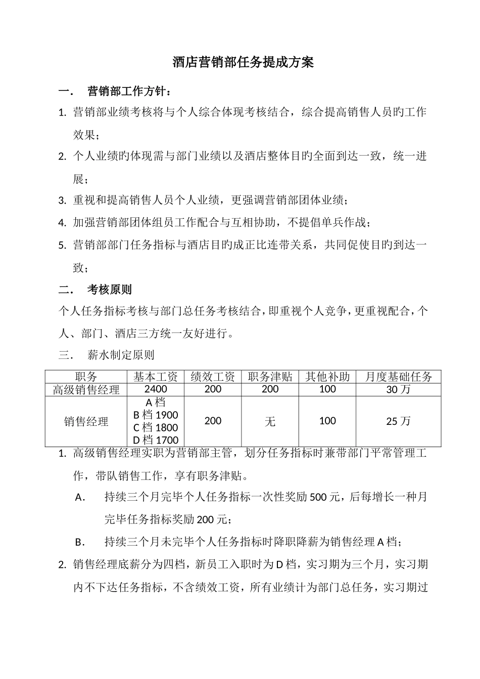 酒店营销部任务提成方案_第1页