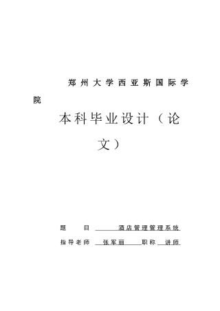 酒店管理管理系统本科学位论文