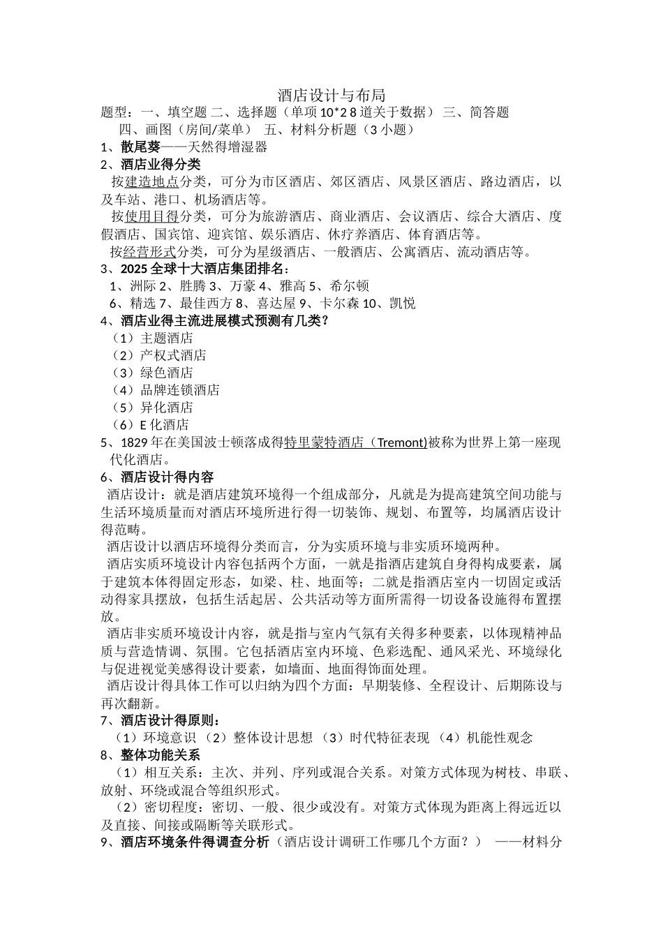 酒店设计与布局_第1页