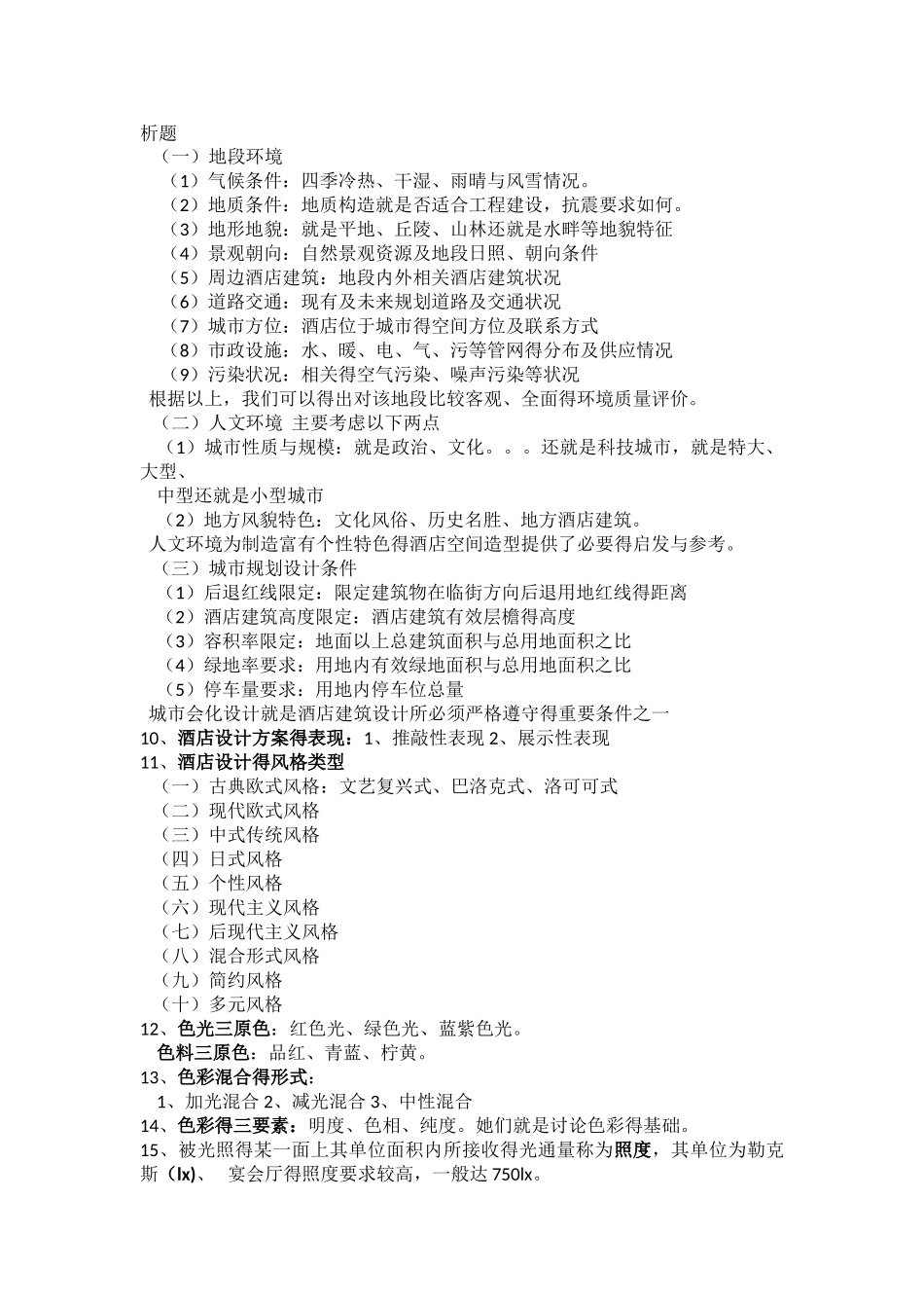 酒店设计与布局_第2页