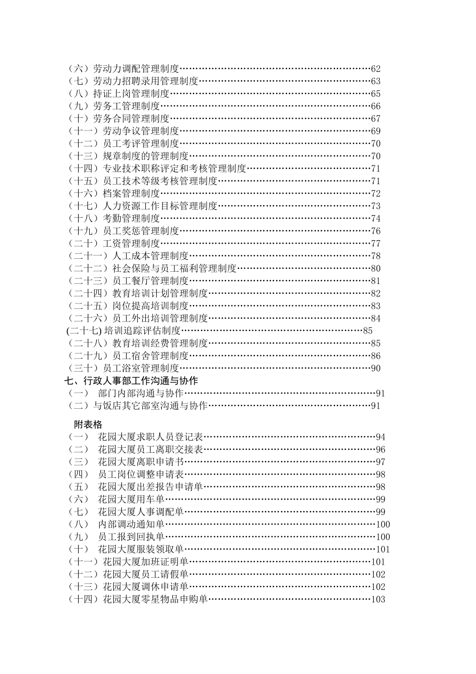 酒店行政人事部组织机构和岗位设置_第2页