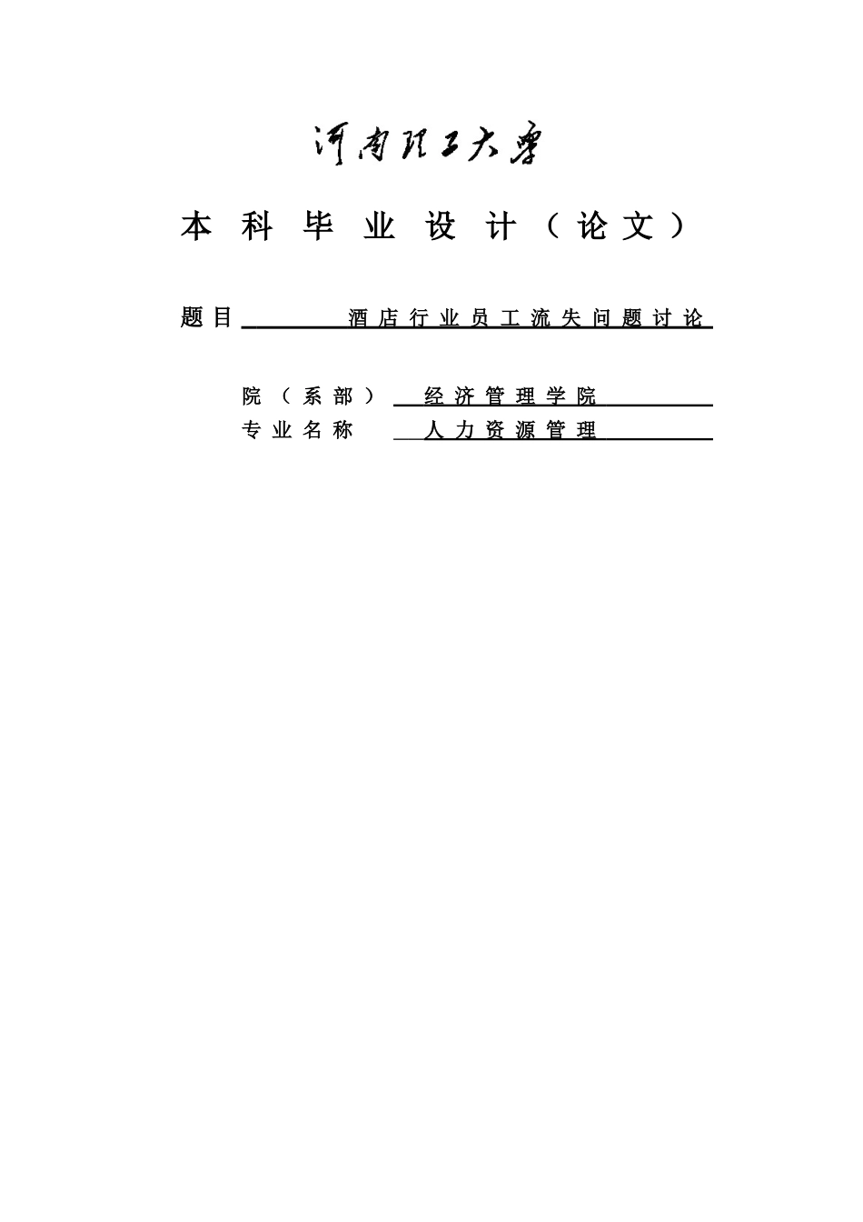 酒店行业员工流失问题研究学位学士学位论文_第1页