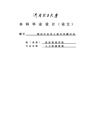 酒店行业员工流失问题研究学位学士学位论文