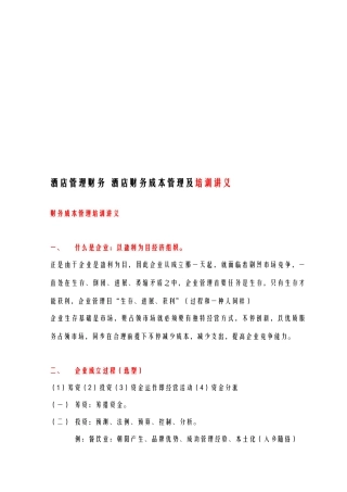 酒店管理财务酒店的财务成本管理及培训讲义