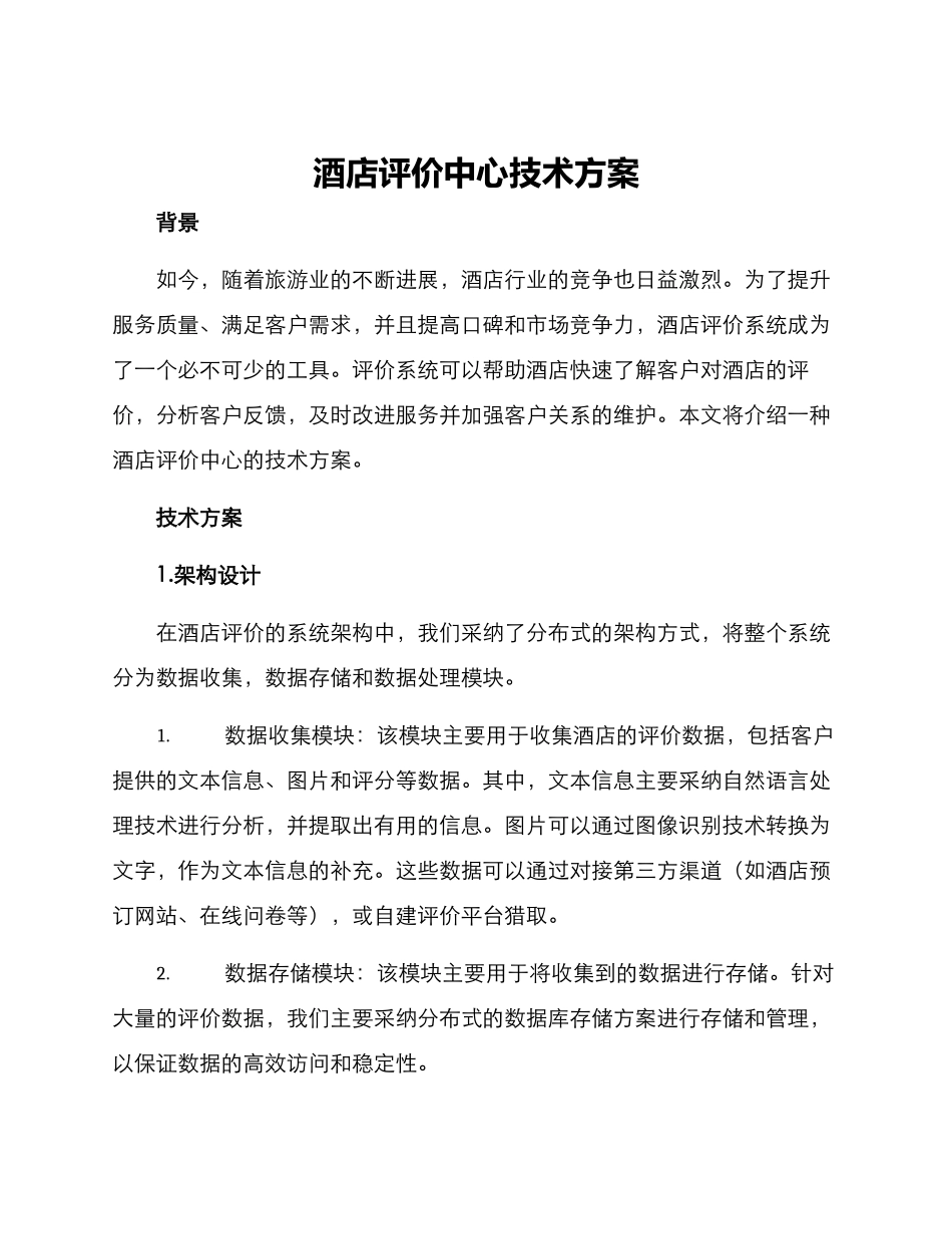 酒店评价中心技术方案_第1页