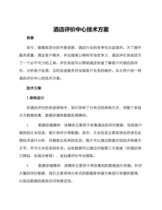 酒店评价中心技术方案