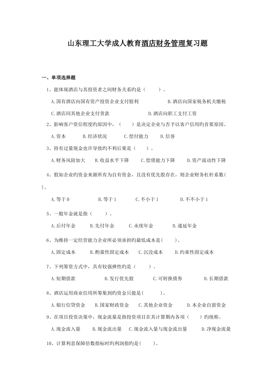 酒店财务管理复习题_第1页