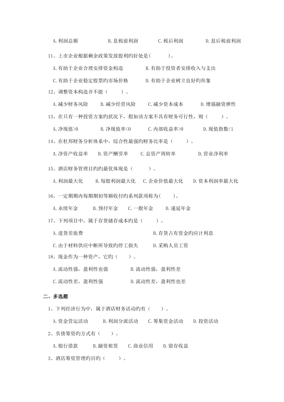 酒店财务管理复习题_第2页