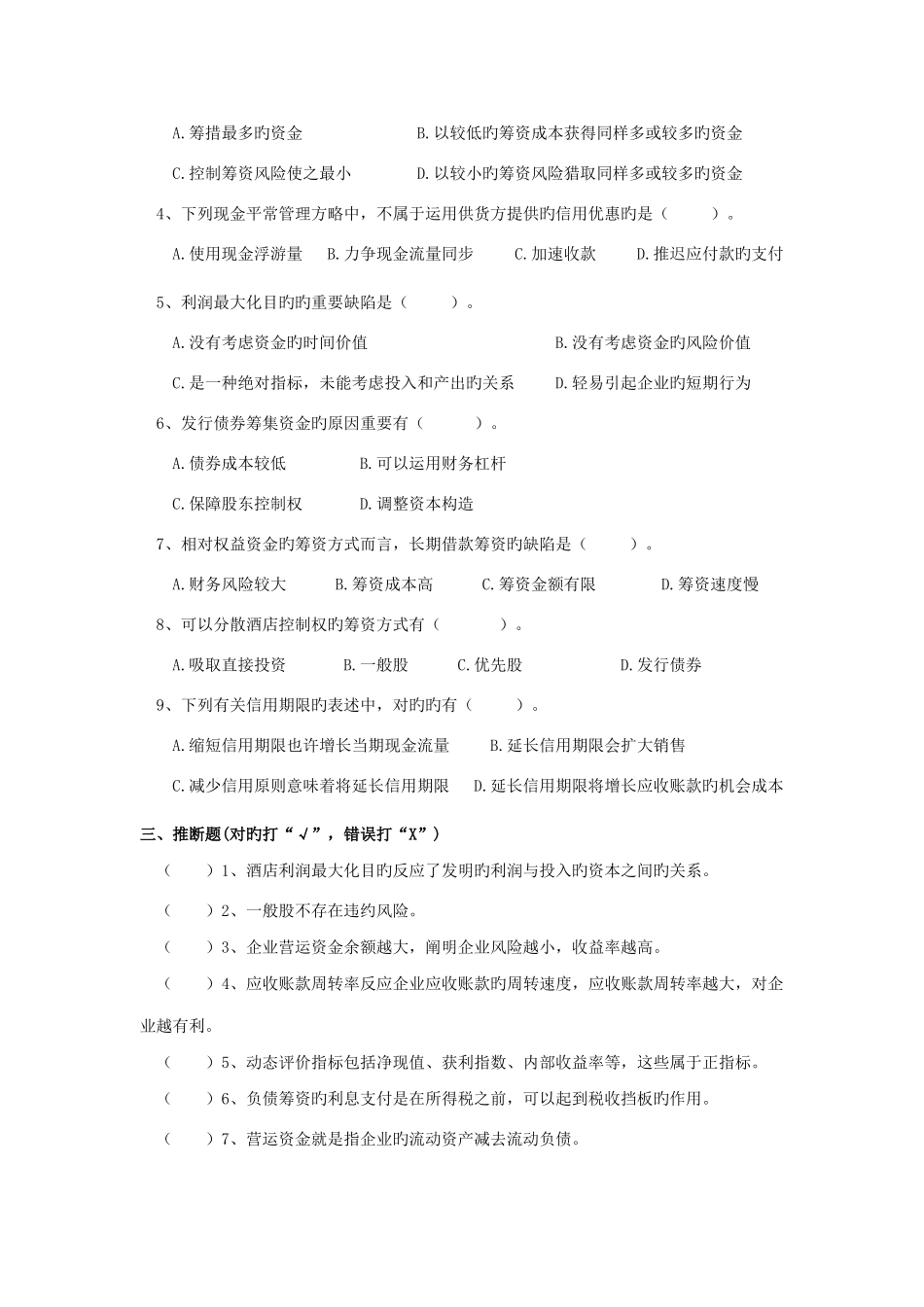 酒店财务管理复习题_第3页