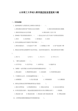 酒店财务管理复习题