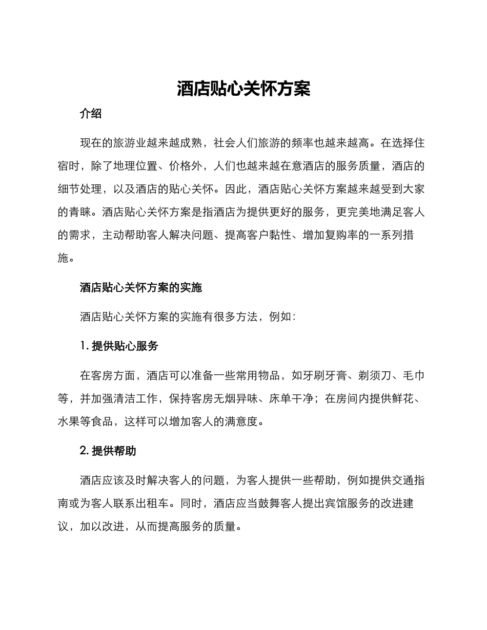 酒店贴心关怀方案_第1页