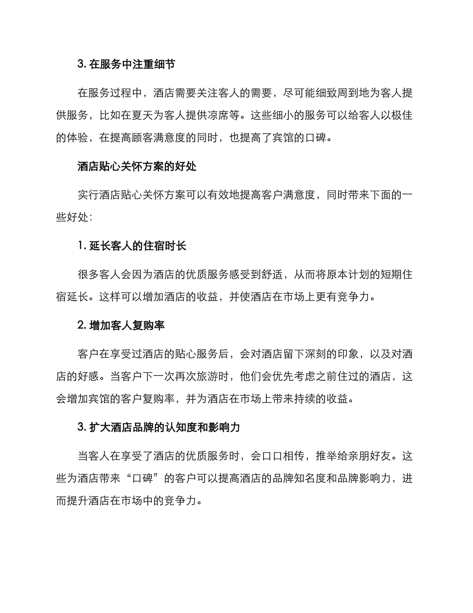 酒店贴心关怀方案_第2页