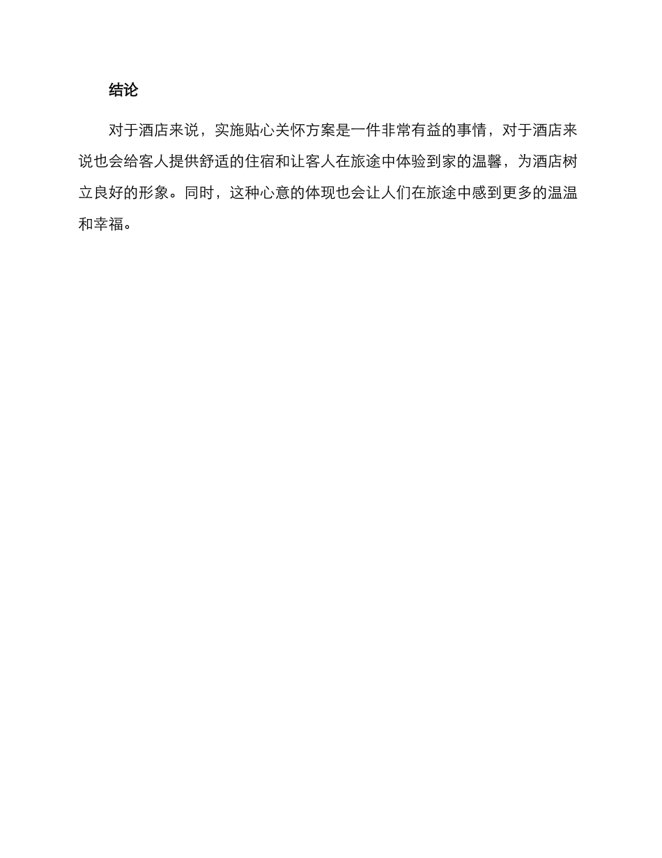 酒店贴心关怀方案_第3页