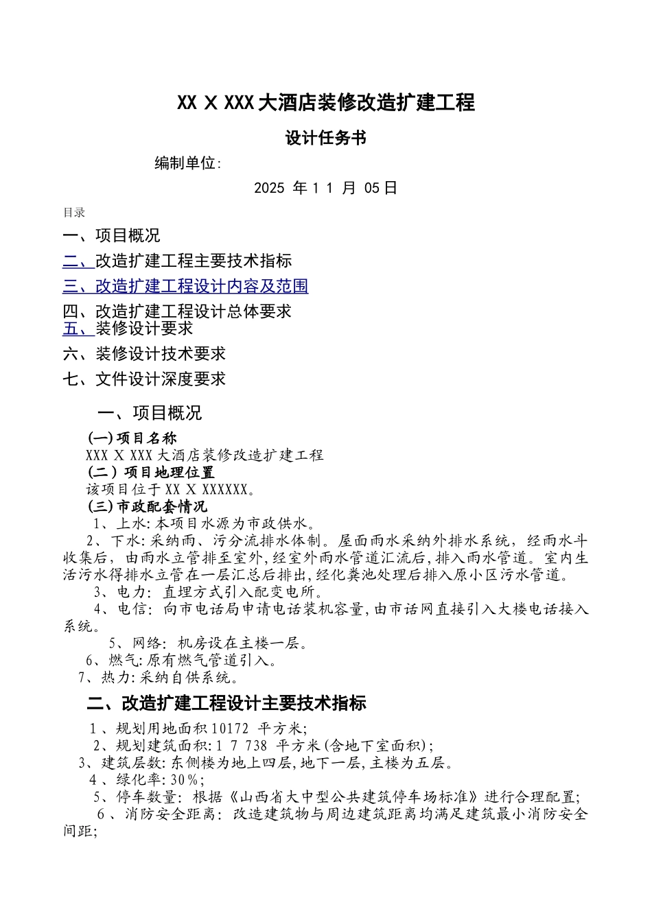 酒店装修改造扩建工程设计任务书_第1页