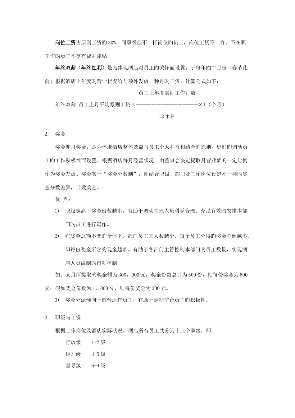 酒店行业薪资制度_第2页