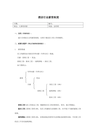 酒店行业薪资制度