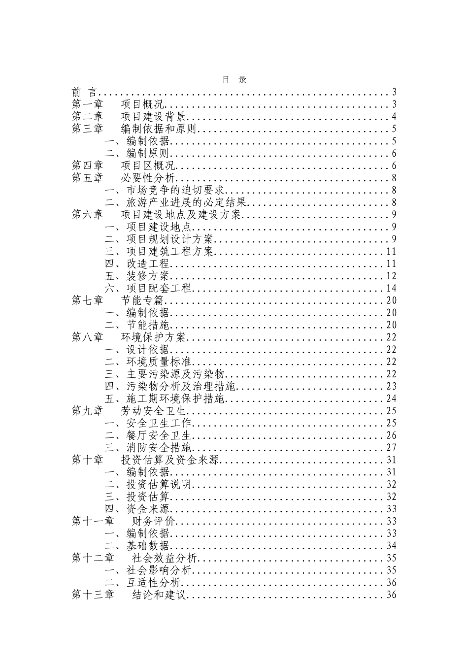 酒店装修改造可行性研究报告_第2页