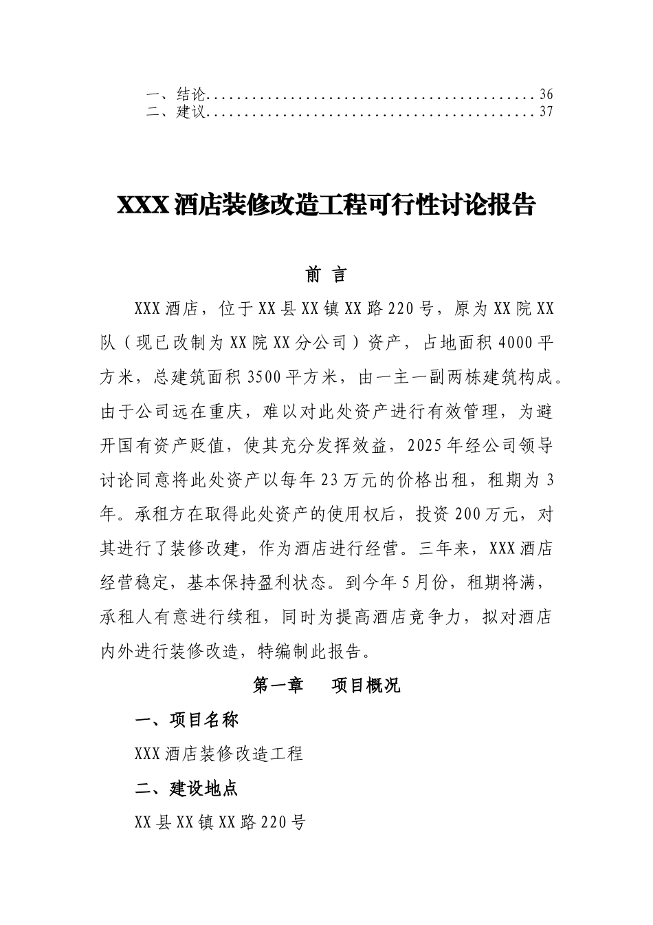 酒店装修改造可行性研究报告_第3页
